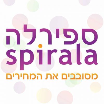 ספירלה- מסובבים את המחירים