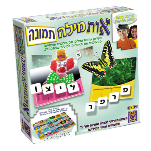 יצירה - משחק קופסא, אות מילה תמונה לגילאי 4+ מתאימים את האותיות למילים שבתמונות.