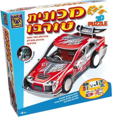 יצירה - מכונית טורבו פאזל תלת מימד לגלאי 5 ומעלה