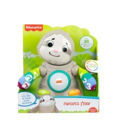 עצלן בתנועה דובר עברית מבית Fisher Price