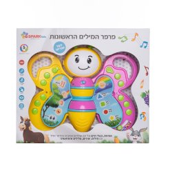 פרפר המילים הראשונות