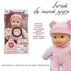 ⁦אביגיל בובת התינוק הראשונה שלי – מדברת עברית⁩ – תמונה ⁦2⁩