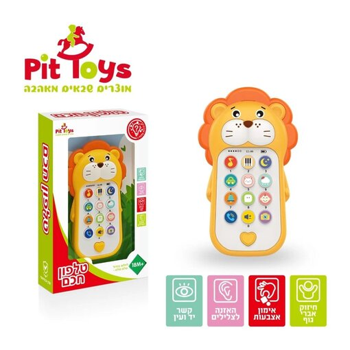 טלפון חכם לחלום בגדול - עולם נפלא אמין ובטיחותי בעיצוב אריה צבעוני עם לחצנים לאימון אצבעות והאזנה לצלילים כולל 13 לחצנים לפיתוח תיאום קשר יד ועין, חיזוק איברי גוף, אימון אצבעות, האזנה לצלילים